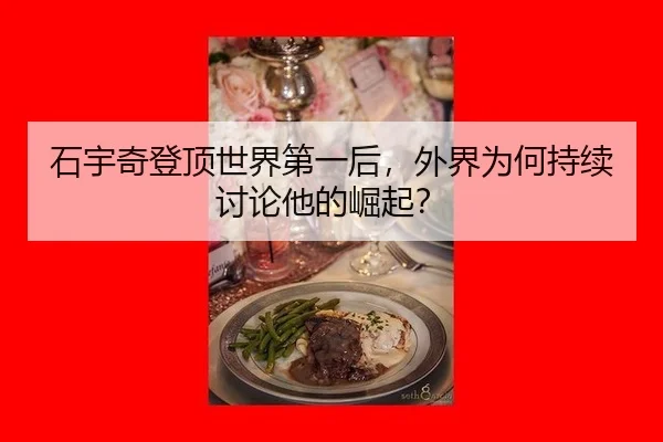 石宇奇登顶世界第一后，外界为何持续讨论他的崛起？